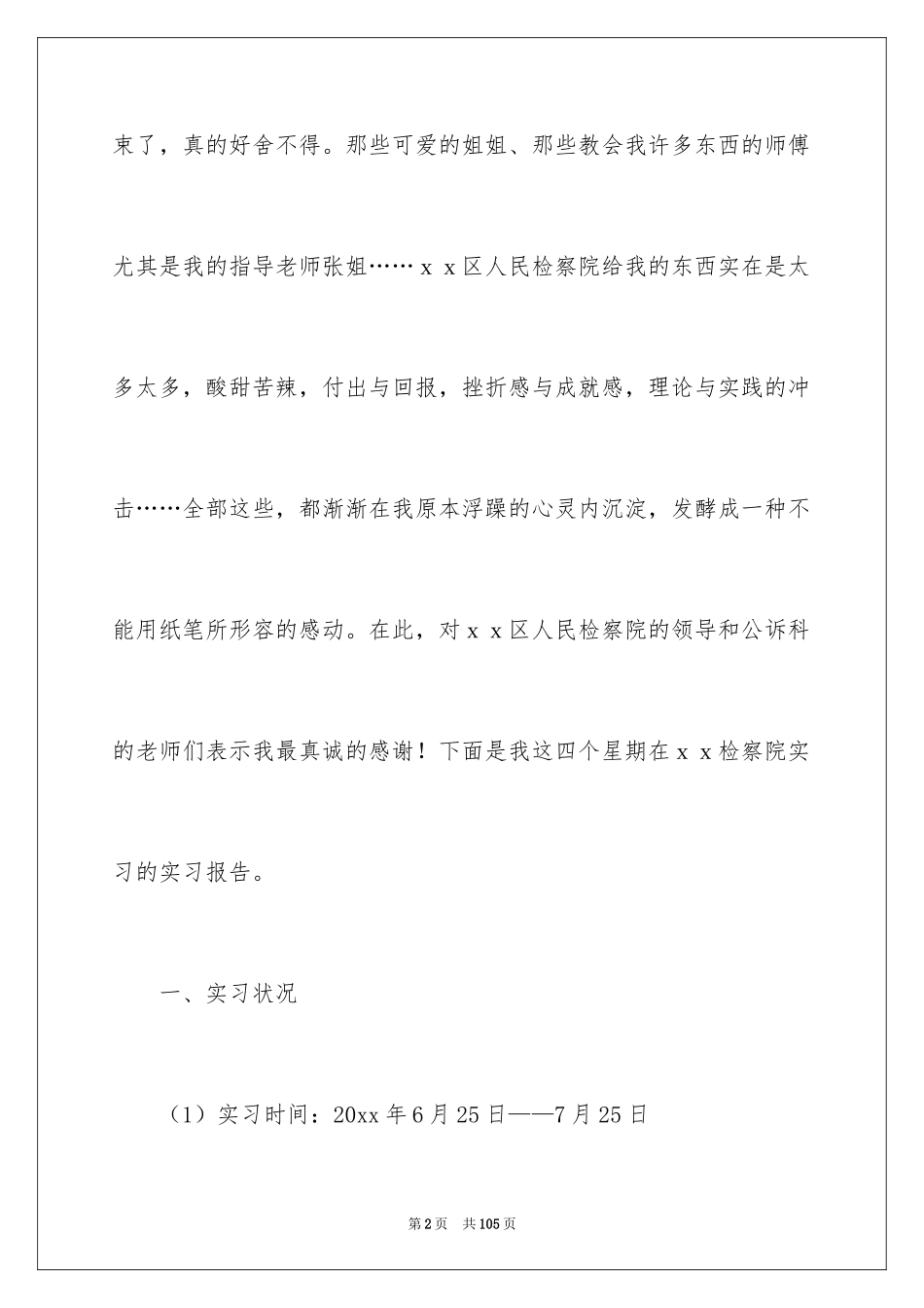 2024在检察院的实习报告_12_第2页
