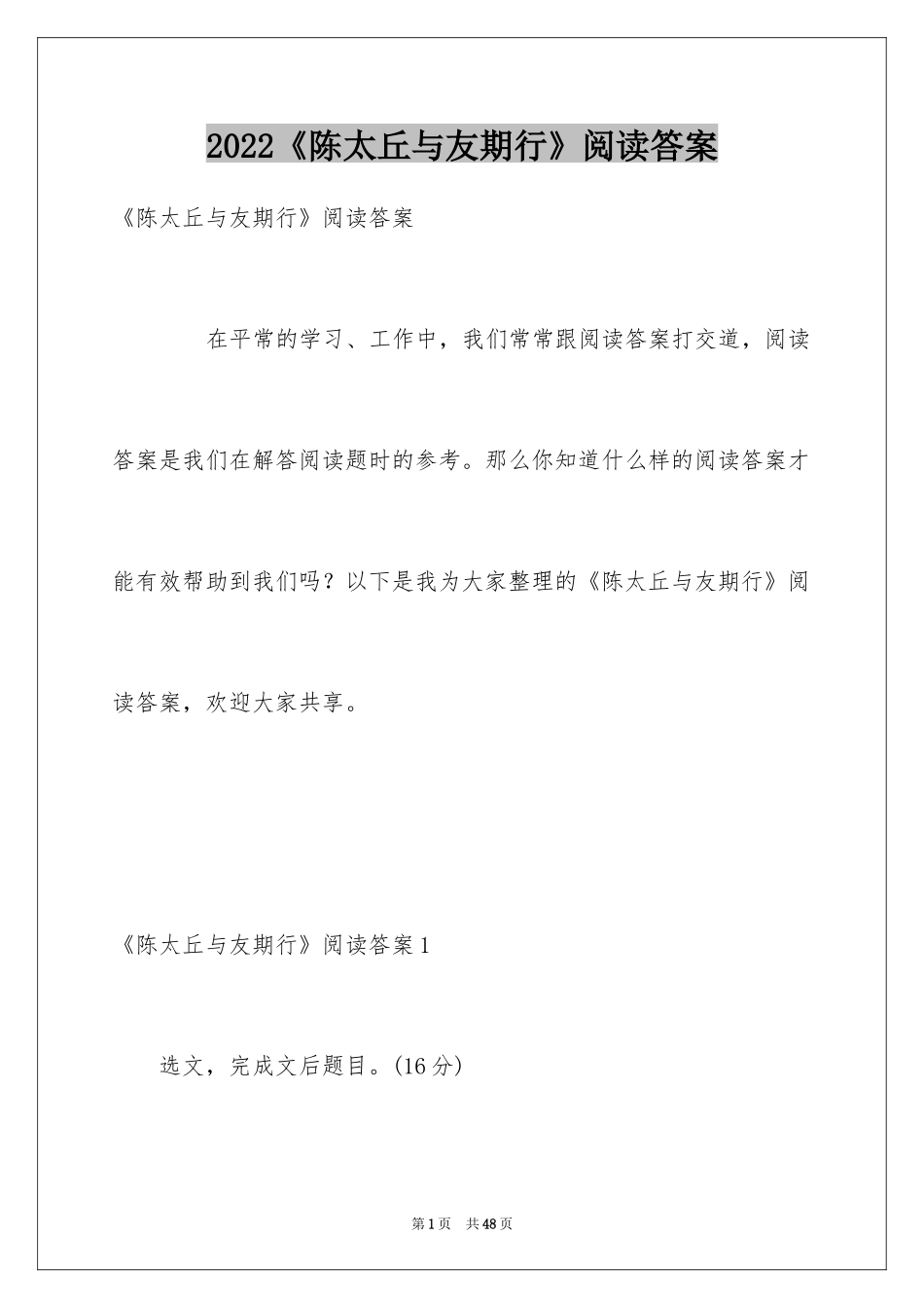 2024《陈太丘与友期行》阅读答案_第1页