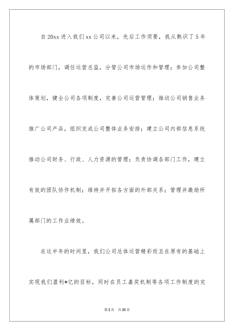 2024公司运营总监述职报告_1_第2页