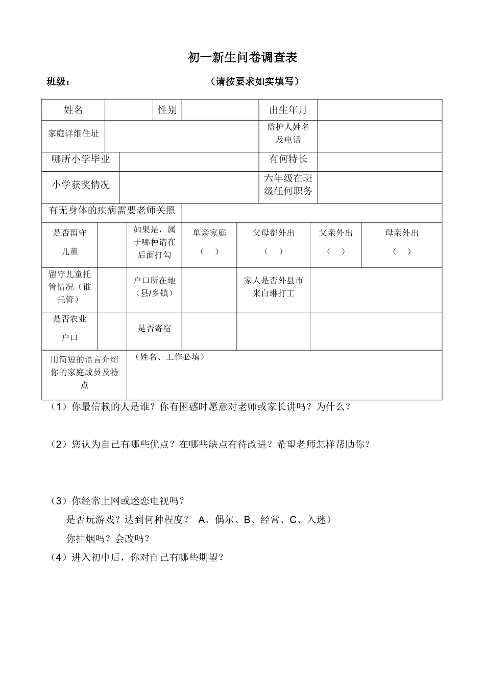 初一新生问卷调查表_第1页