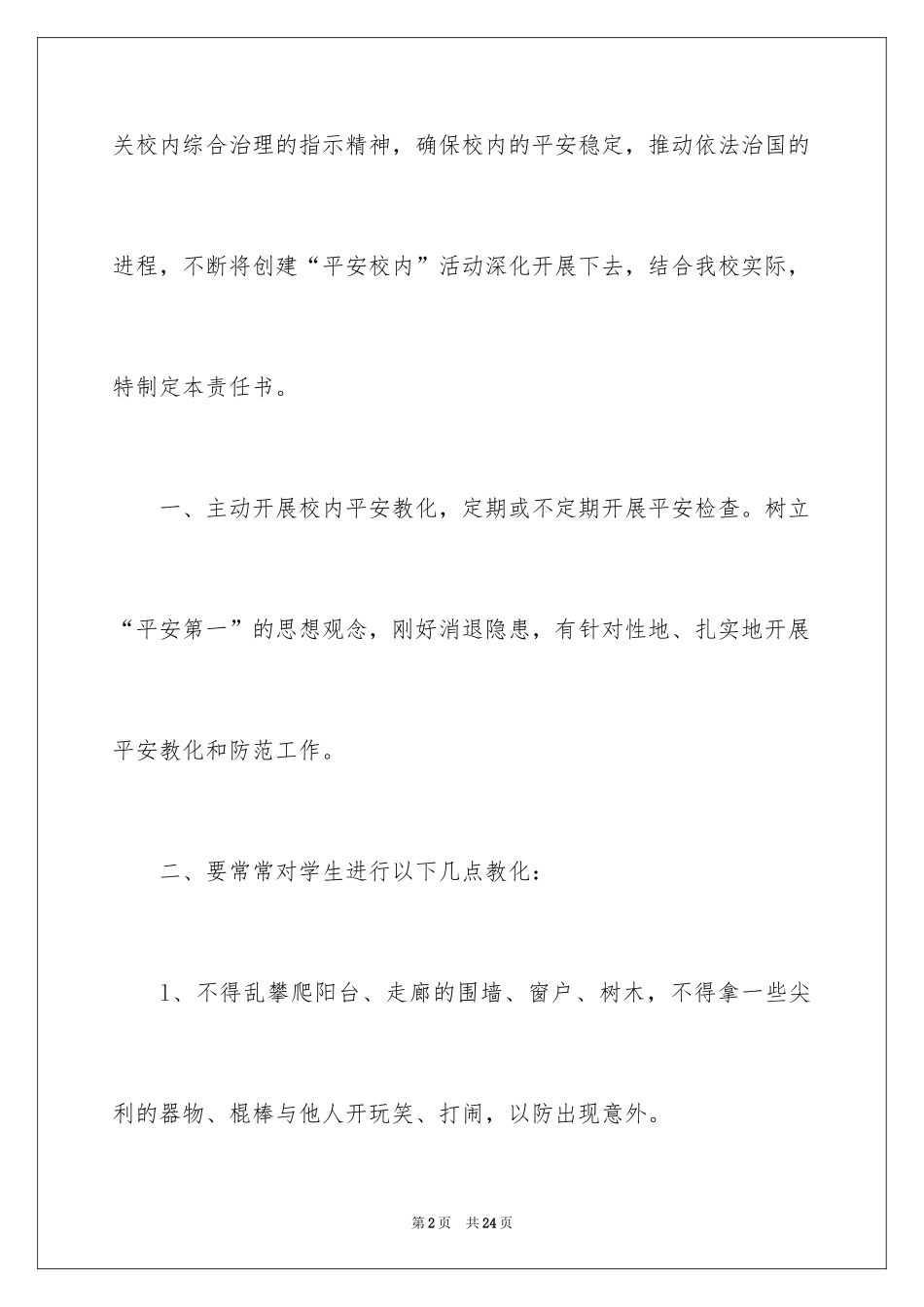 2024学校治安责任书_第2页