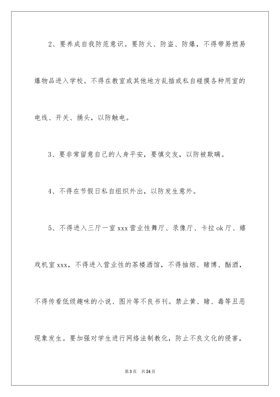 2024学校治安责任书_第3页