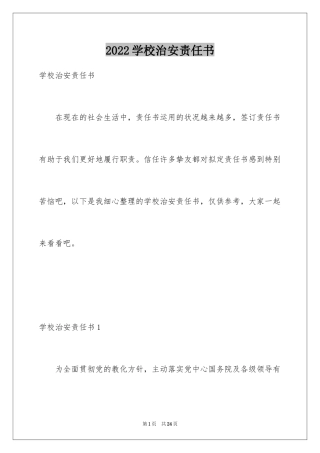 2024学校治安责任书