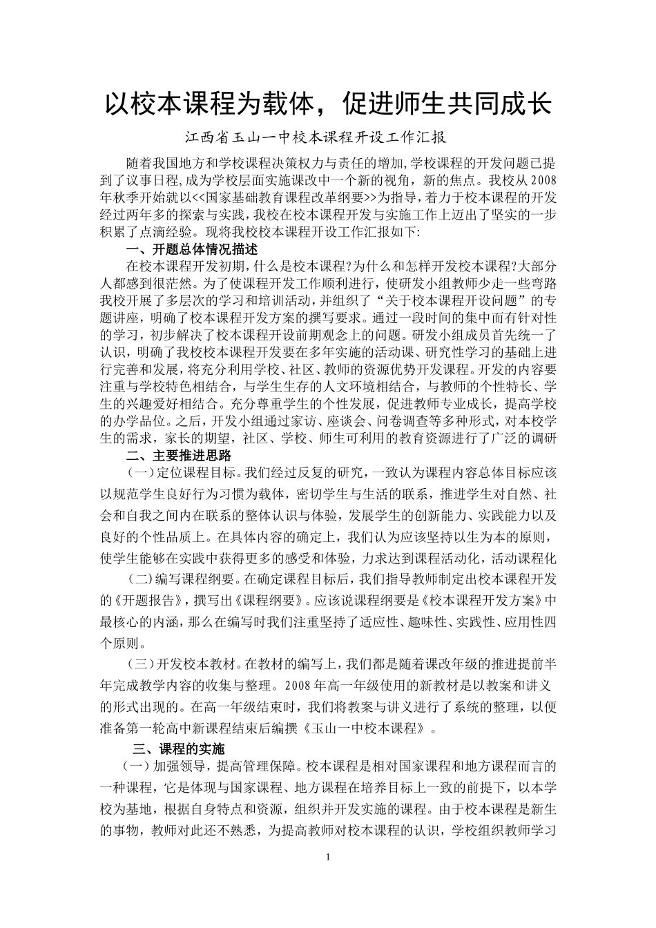 玉山一中校本课程开设工作汇报_第1页