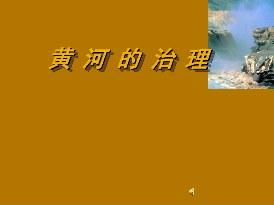 人教版初二上册地理-黄河-课件_第1页