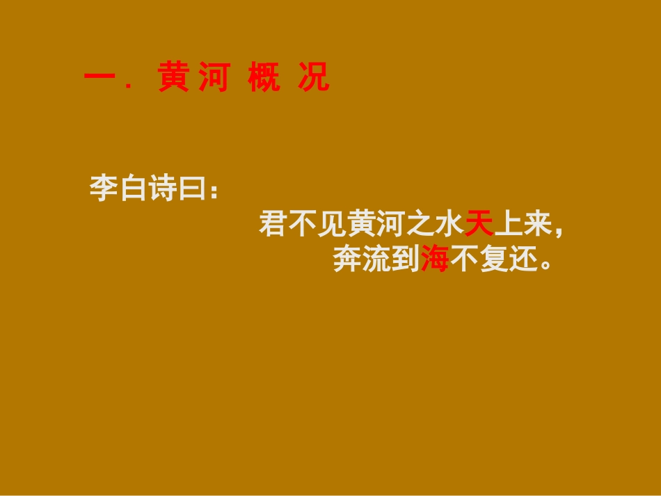 人教版初二上册地理-黄河-课件_第2页