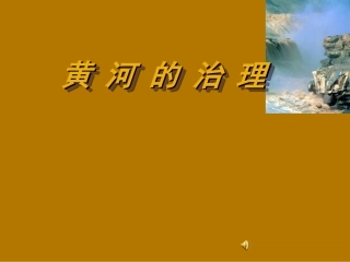 人教版初二上册地理-黄河-课件