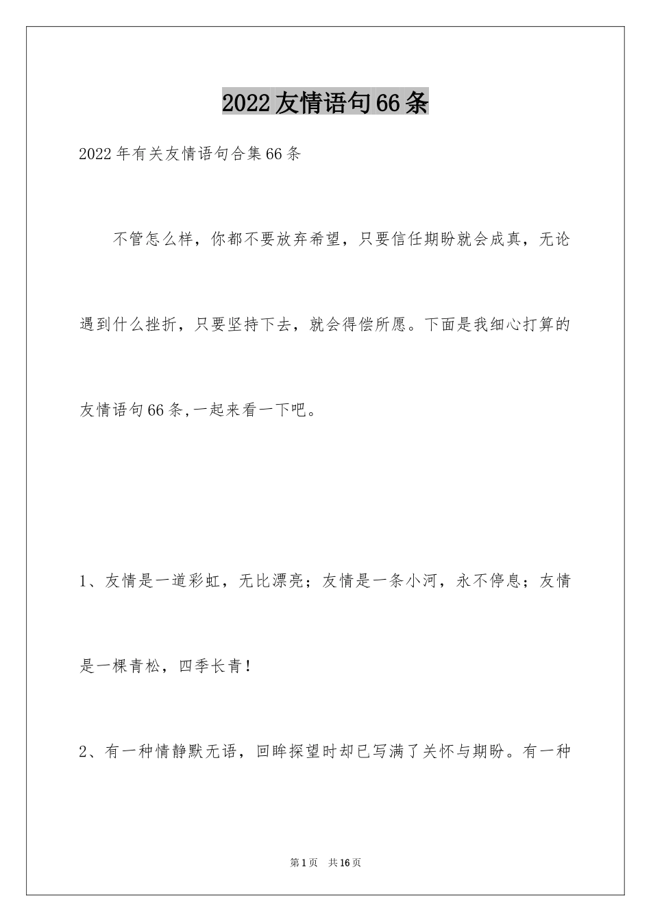 2024友情语句66条_第1页