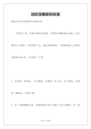 2024友情语句66条