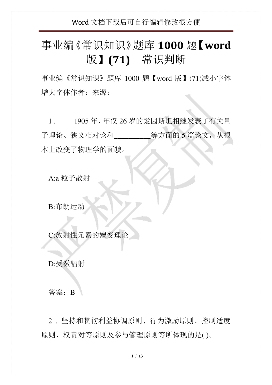 事业编《常识知识》题库1000题【word版】(71) - 常识判断_第1页