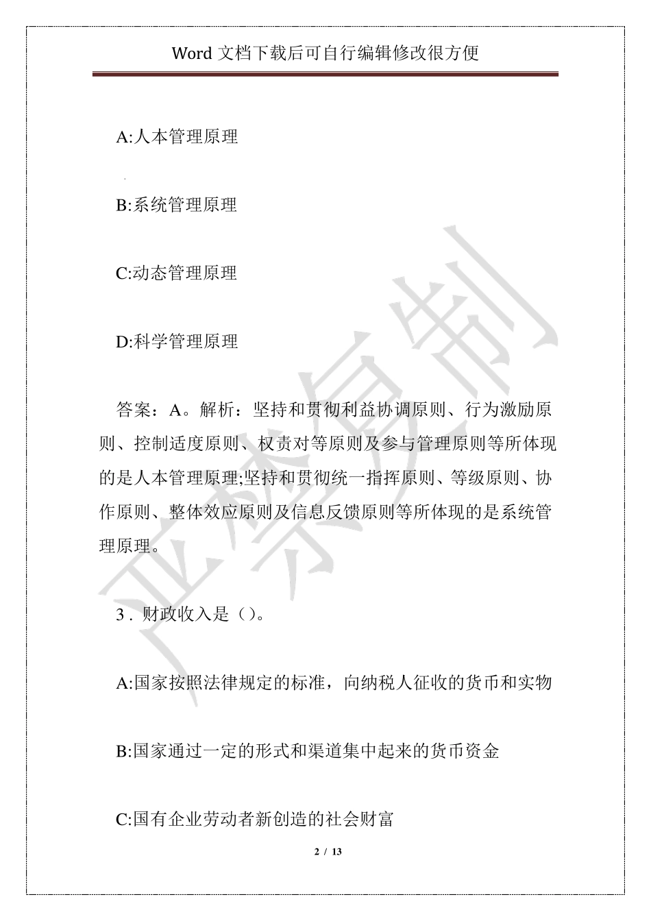 事业编《常识知识》题库1000题【word版】(71) - 常识判断_第2页