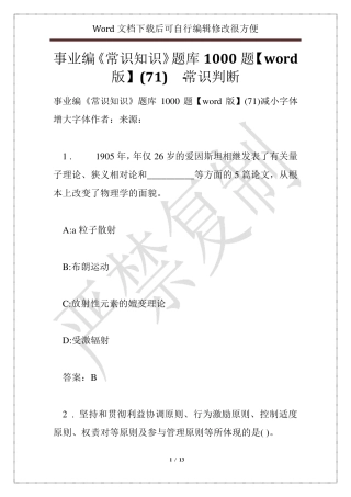 事业编《常识知识》题库1000题【word版】(71) - 常识判断