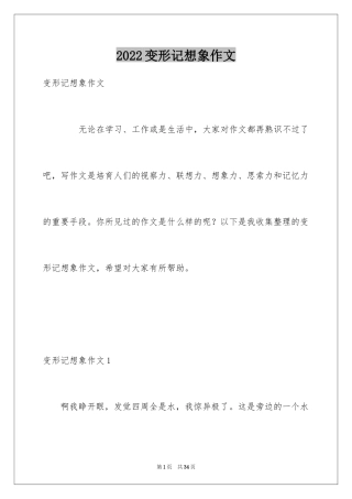 2024变形记想象作文_17