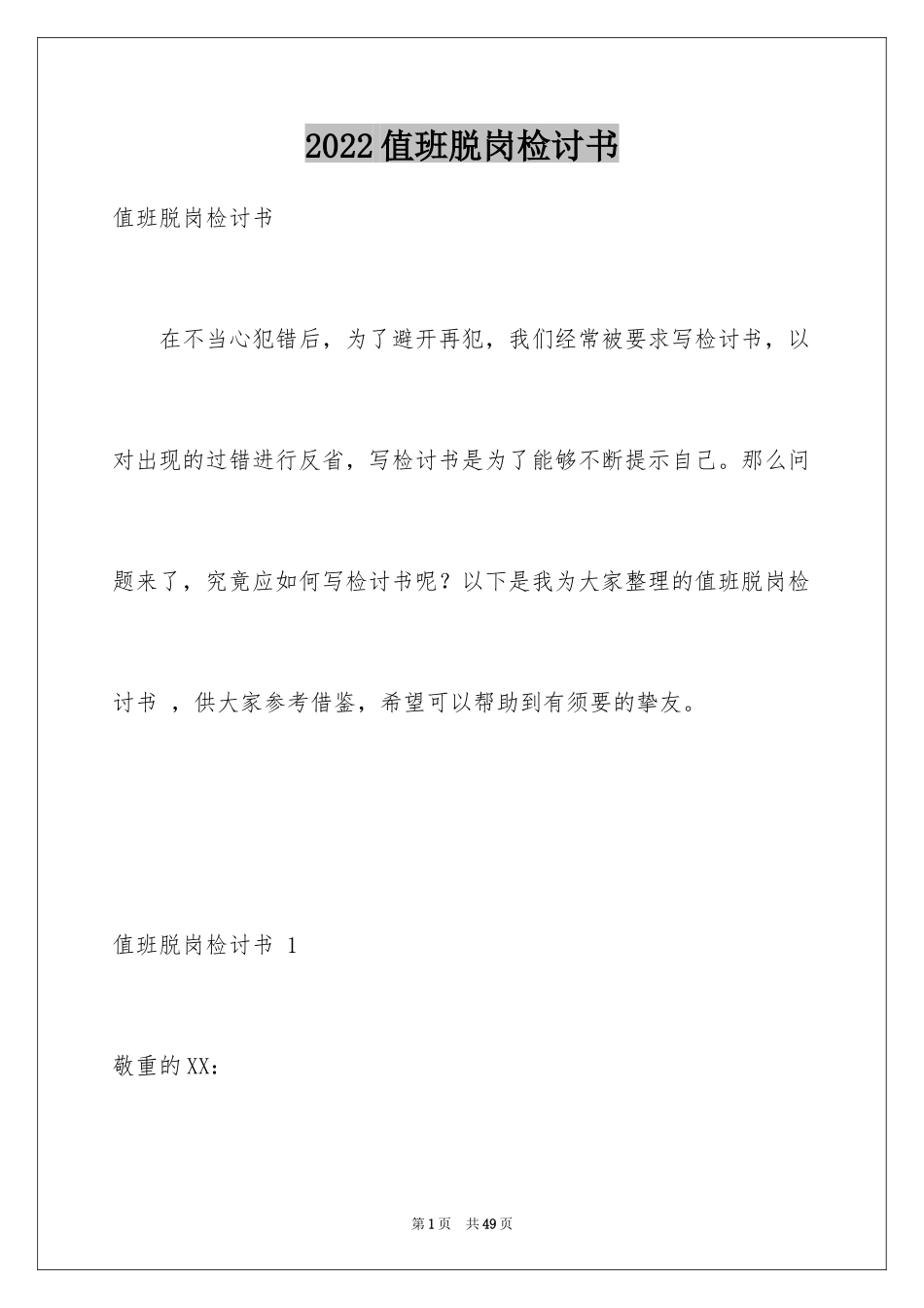 2024值班脱岗检讨书 _第1页