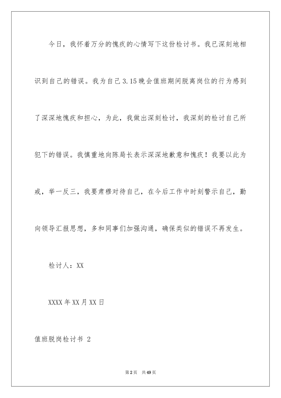 2024值班脱岗检讨书 _第2页