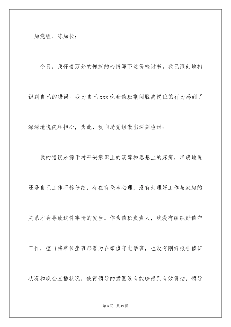 2024值班脱岗检讨书 _第3页