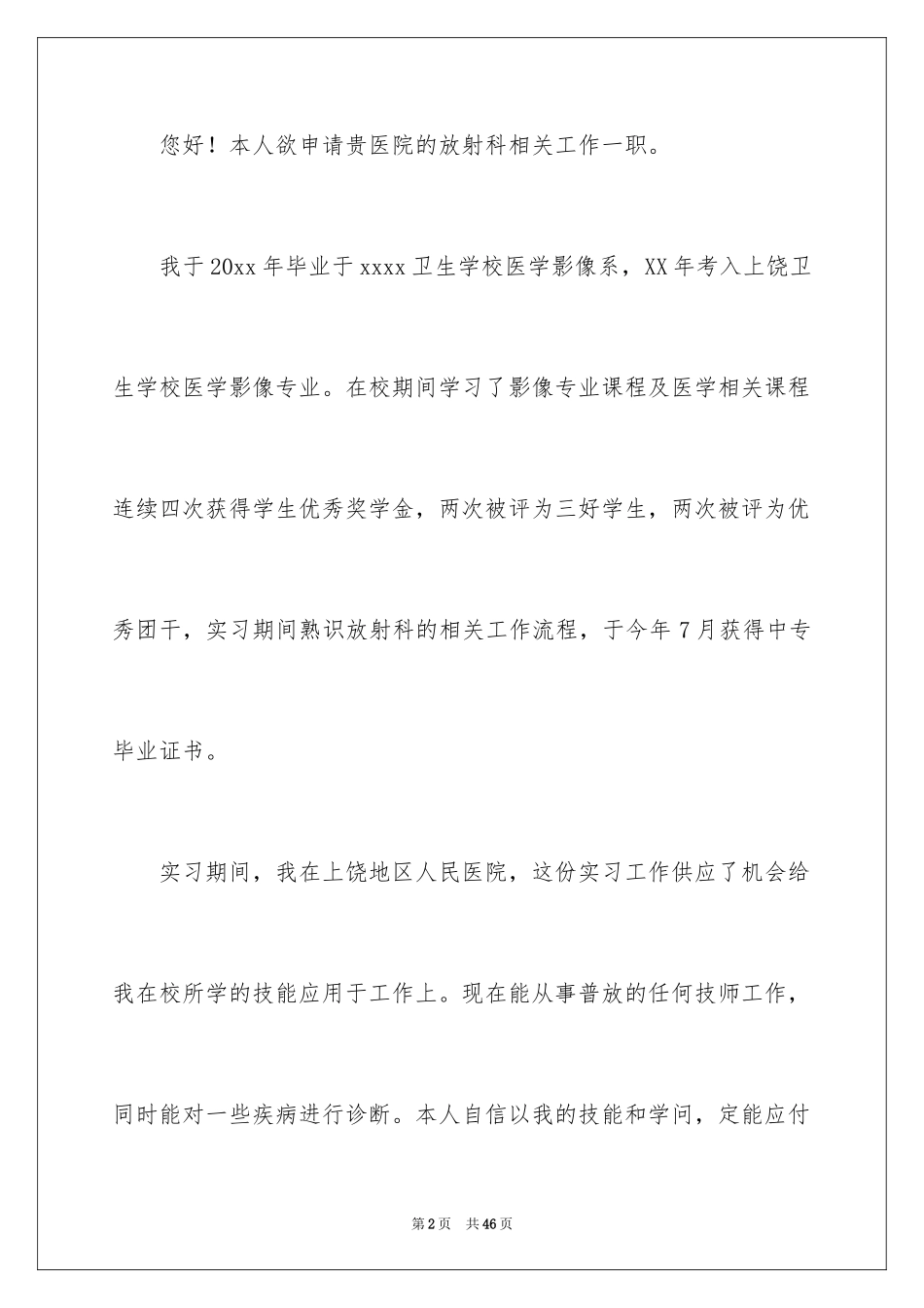 2024医学生求职自荐信_9_第2页