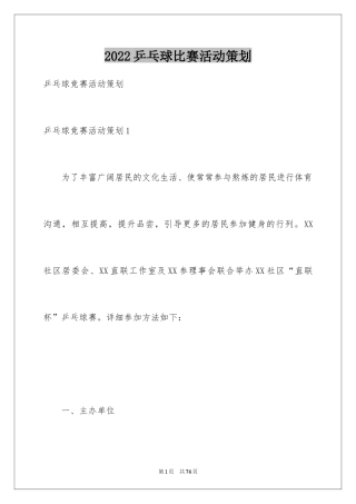 2024乒乓球比赛活动策划_2