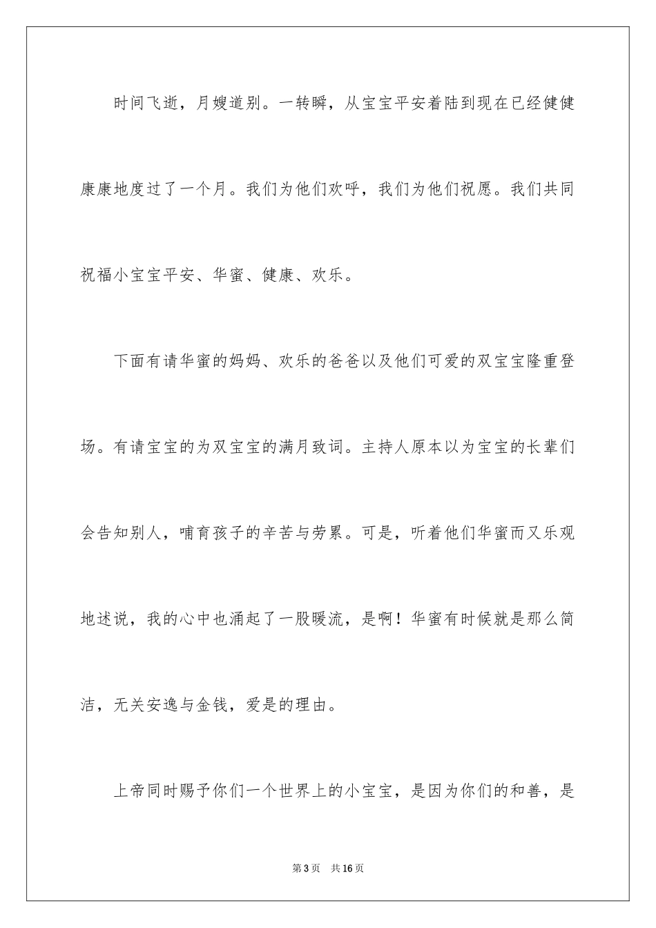 2024孩子满月主持词_1_第3页