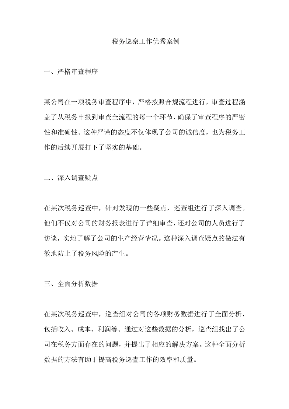 税务巡察工作优秀案例 _第1页