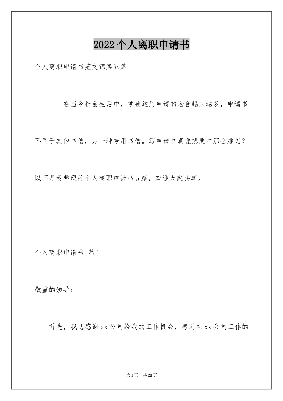 2024个人离职申请书_第1页