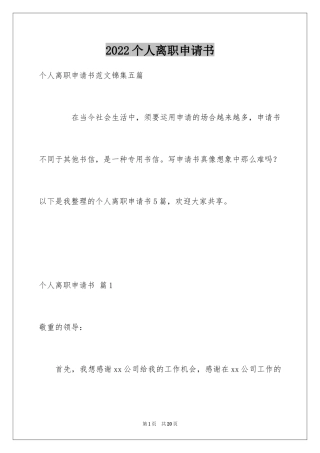 2024个人离职申请书