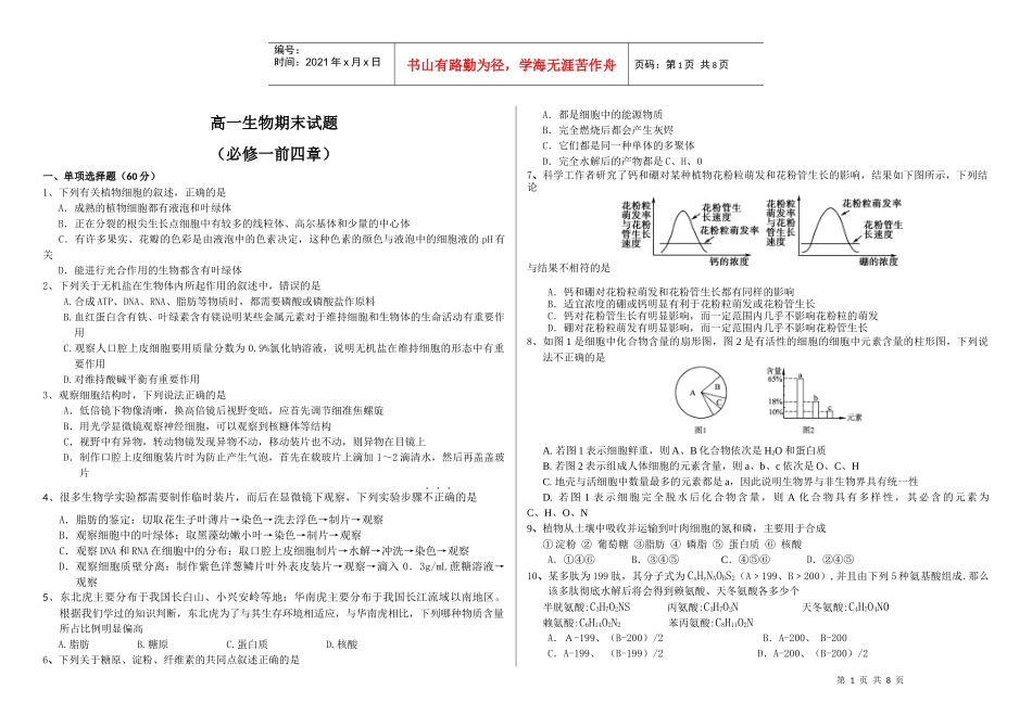生物必修一前四章期末考试_第1页