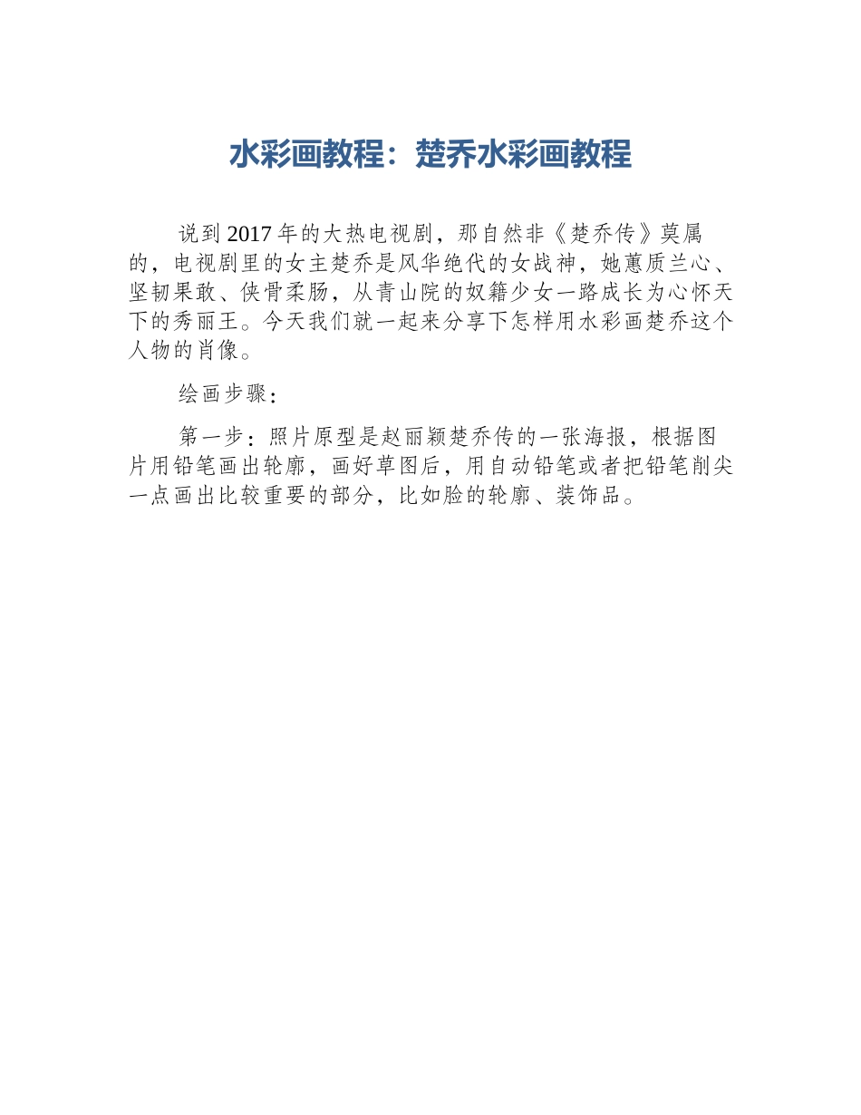 水彩画教程：楚乔水彩画教程_第1页