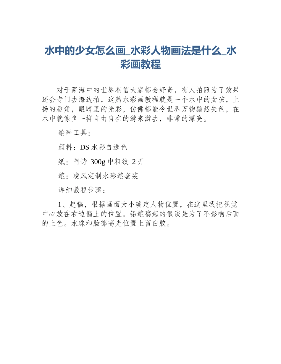 水中的少女怎么画_水彩人物画法是什么_水彩画教程_第1页