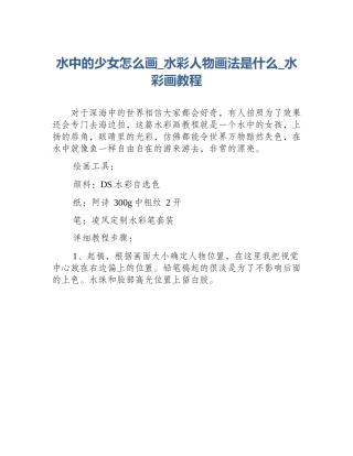 水中的少女怎么画_水彩人物画法是什么_水彩画教程