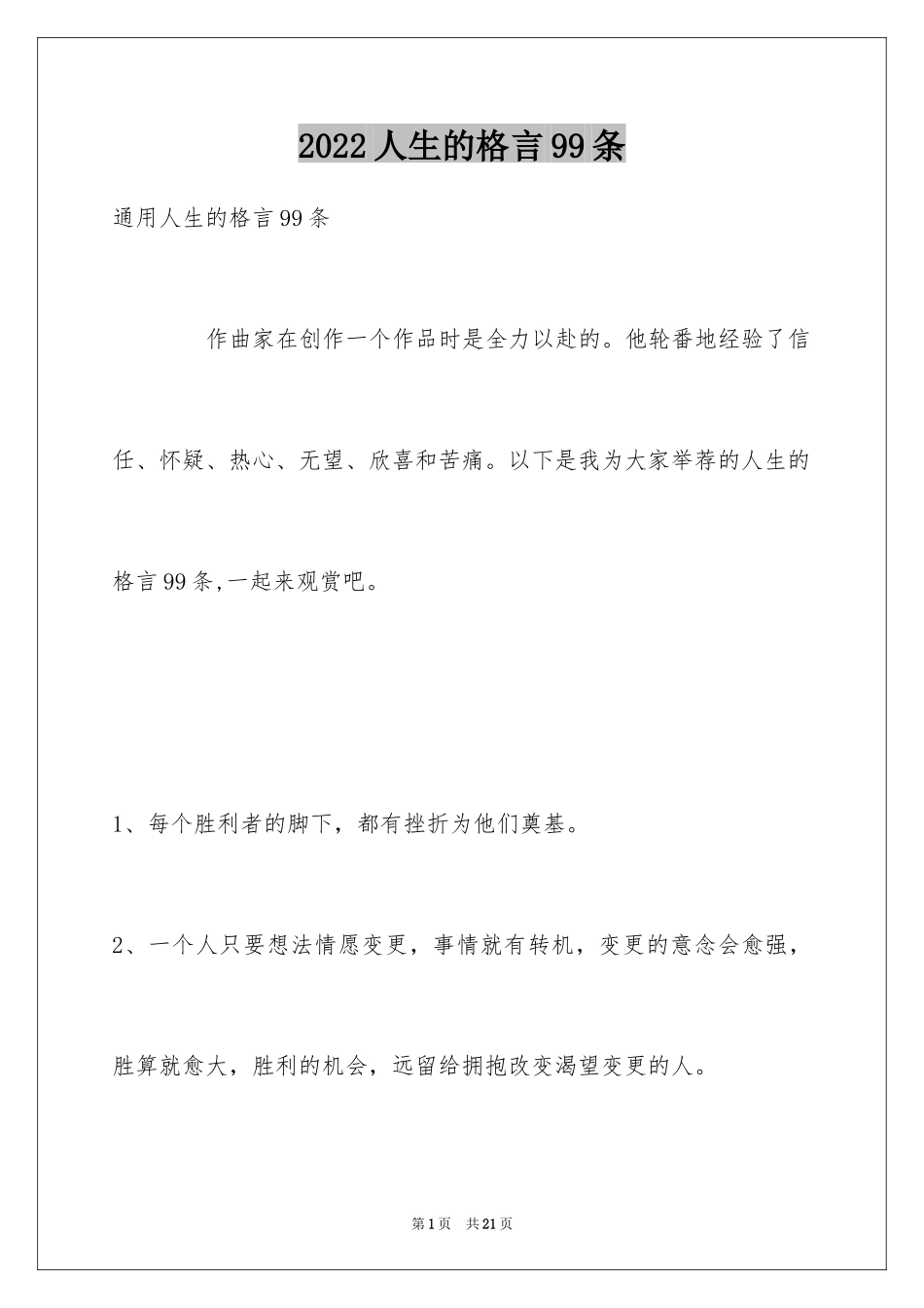 2024人生的格言99条_1_第1页