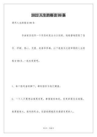 2024人生的格言99条_1