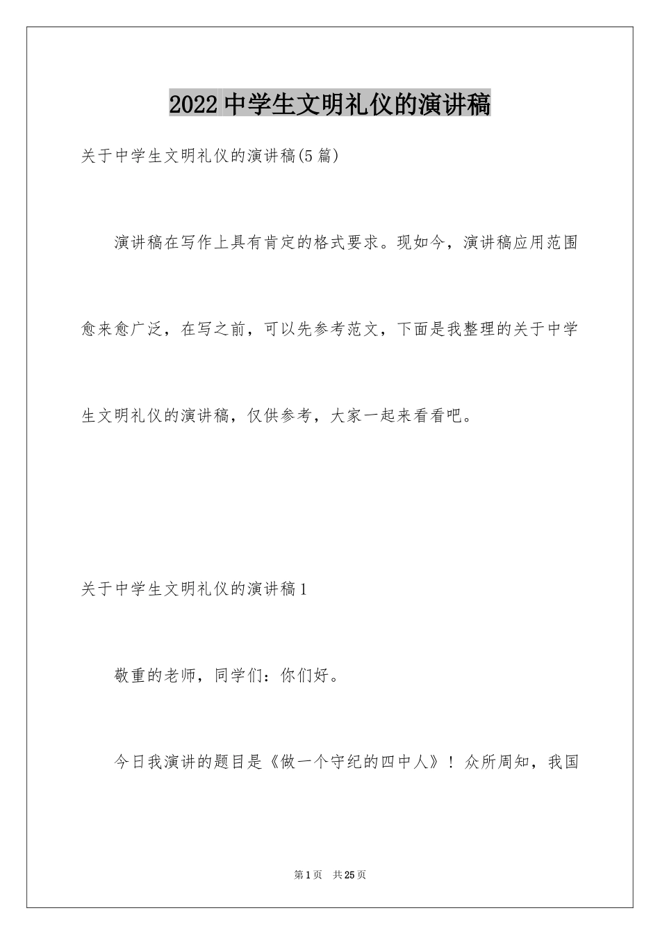 2024中学生文明礼仪的演讲稿_4_第1页