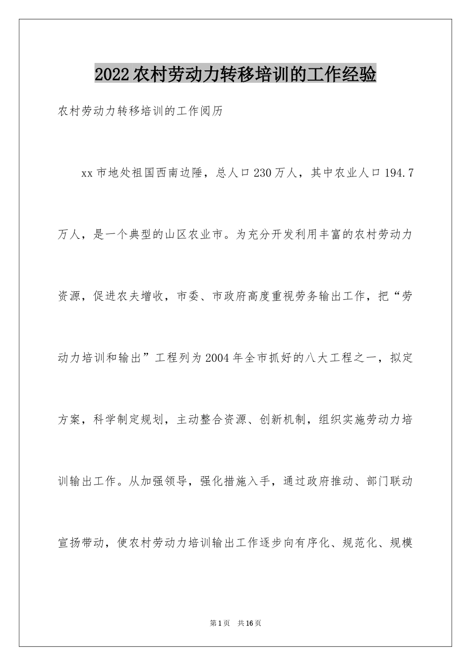 2024农村劳动力转移培训的工作经验_第1页