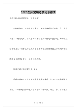 2024医师定期考核述职报告_4