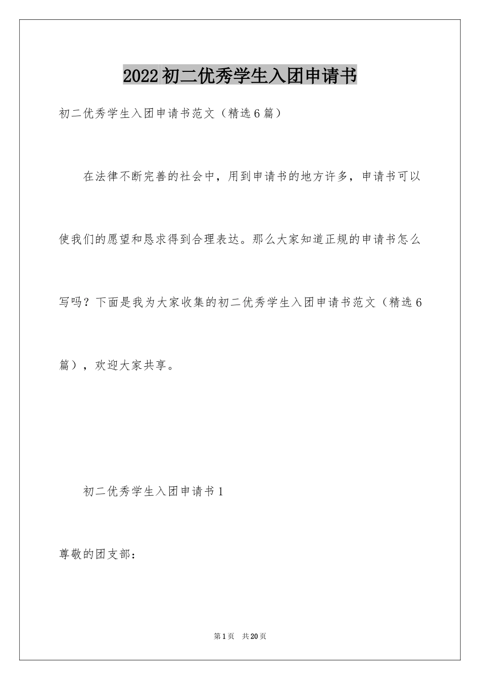 2024初二优秀学生入团申请书_18_第1页