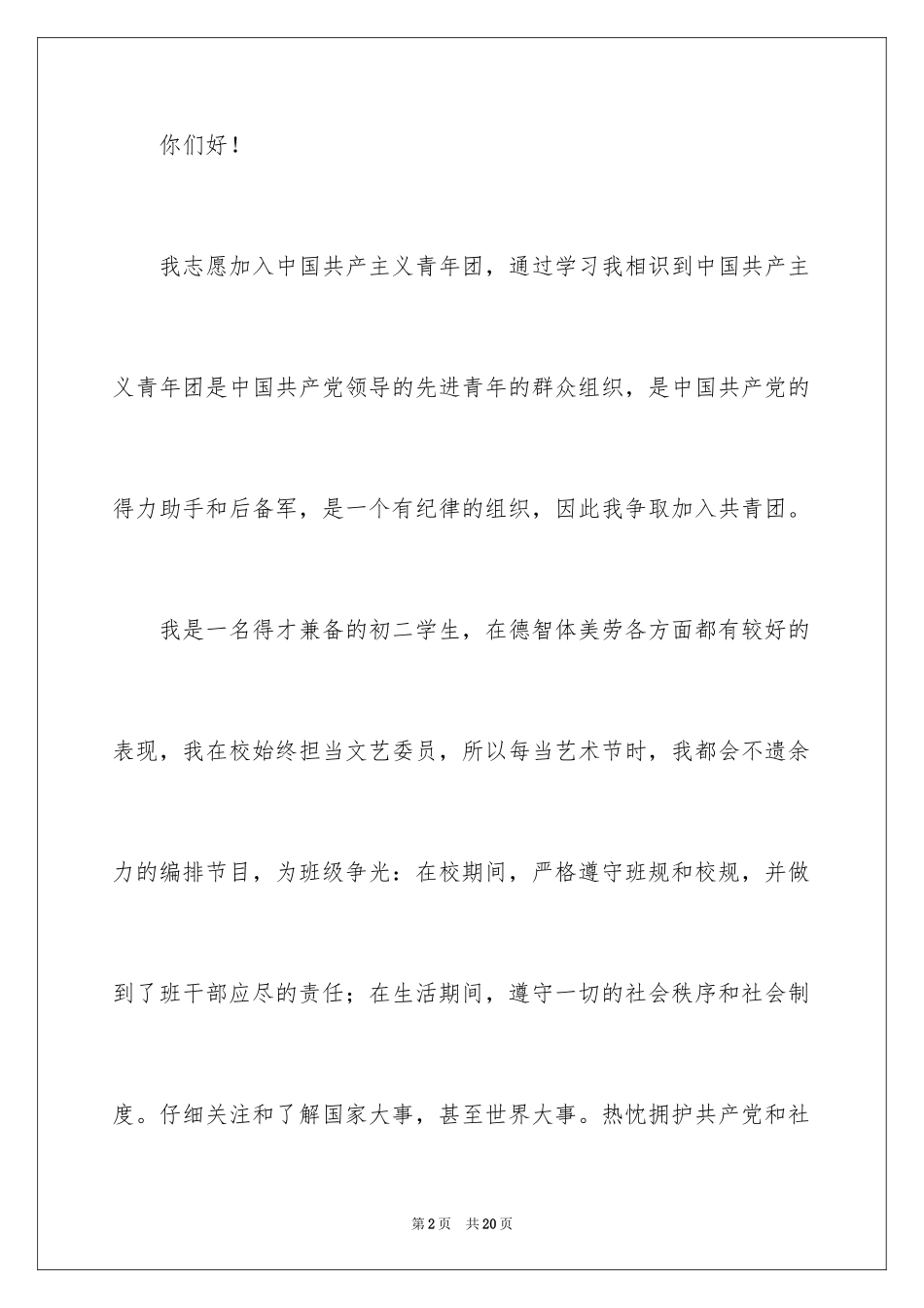 2024初二优秀学生入团申请书_18_第2页