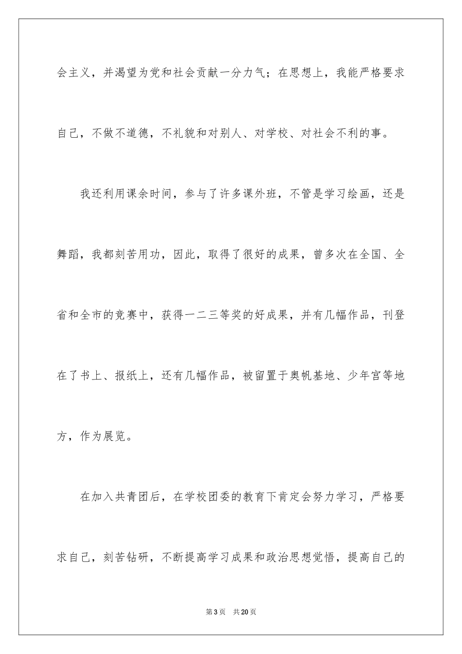 2024初二优秀学生入团申请书_18_第3页