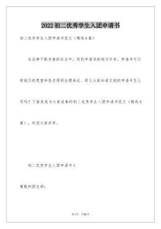 2024初二优秀学生入团申请书_18