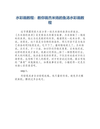 水彩画教程：教你画杰米扬的鱼汤水彩画教程