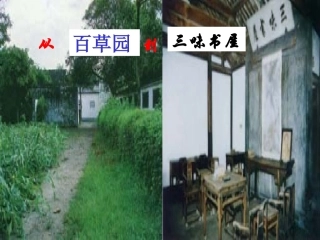 《从百草园到三味书屋》课件15