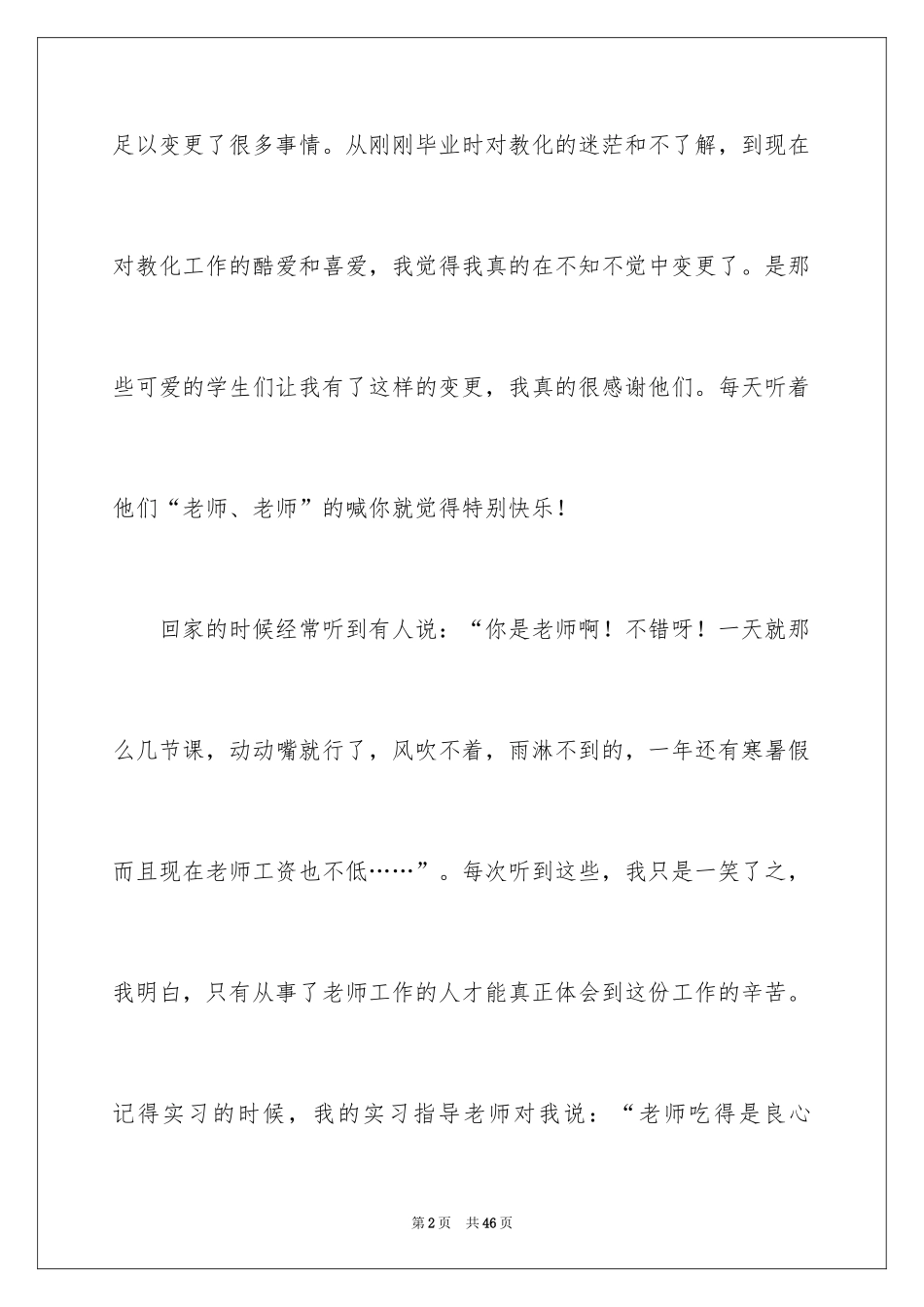 2024优秀教师演讲稿_384_第2页