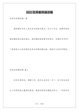 2024优秀教师演讲稿_384