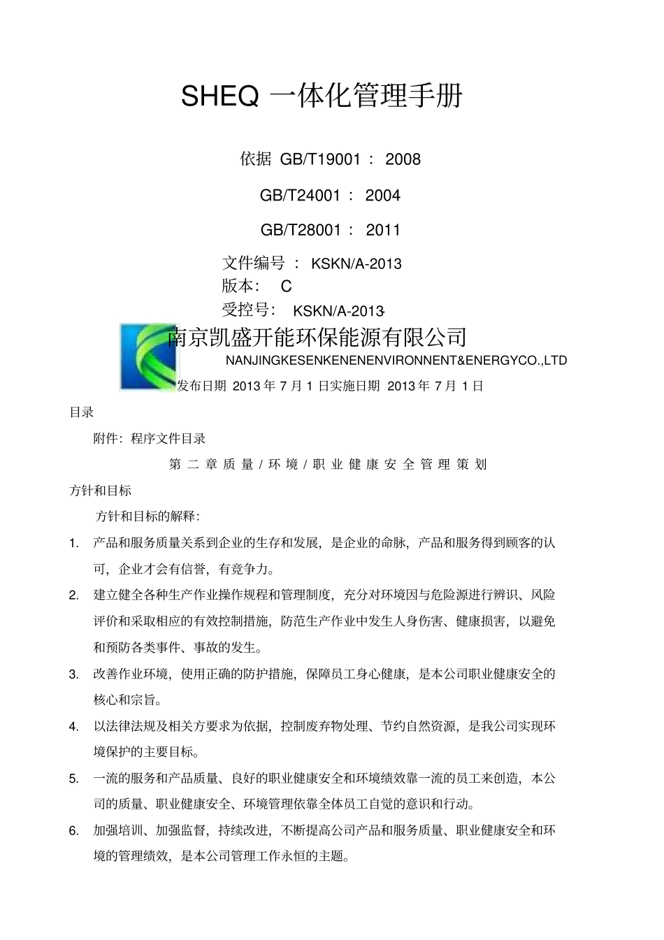 SHEQ一体化管理手册_第1页