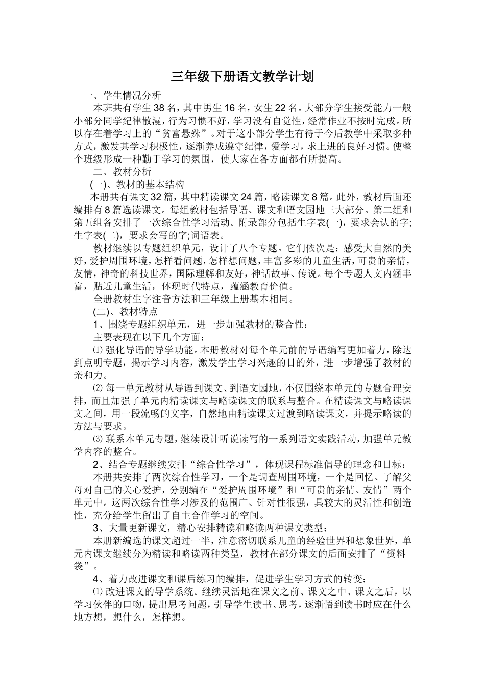 三下语文计划_第1页