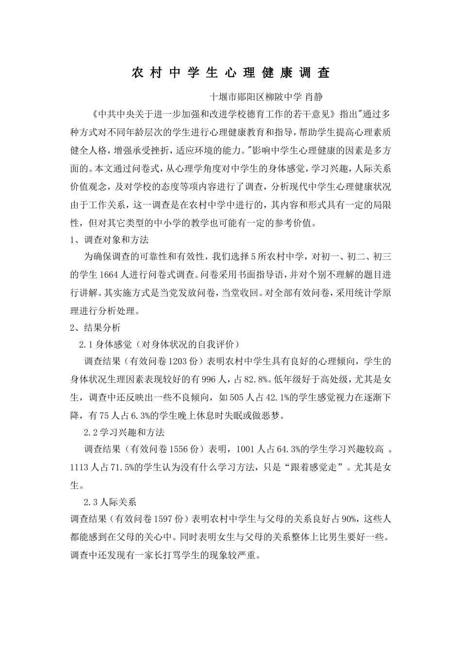 农村中学生心理健康调查表_第1页