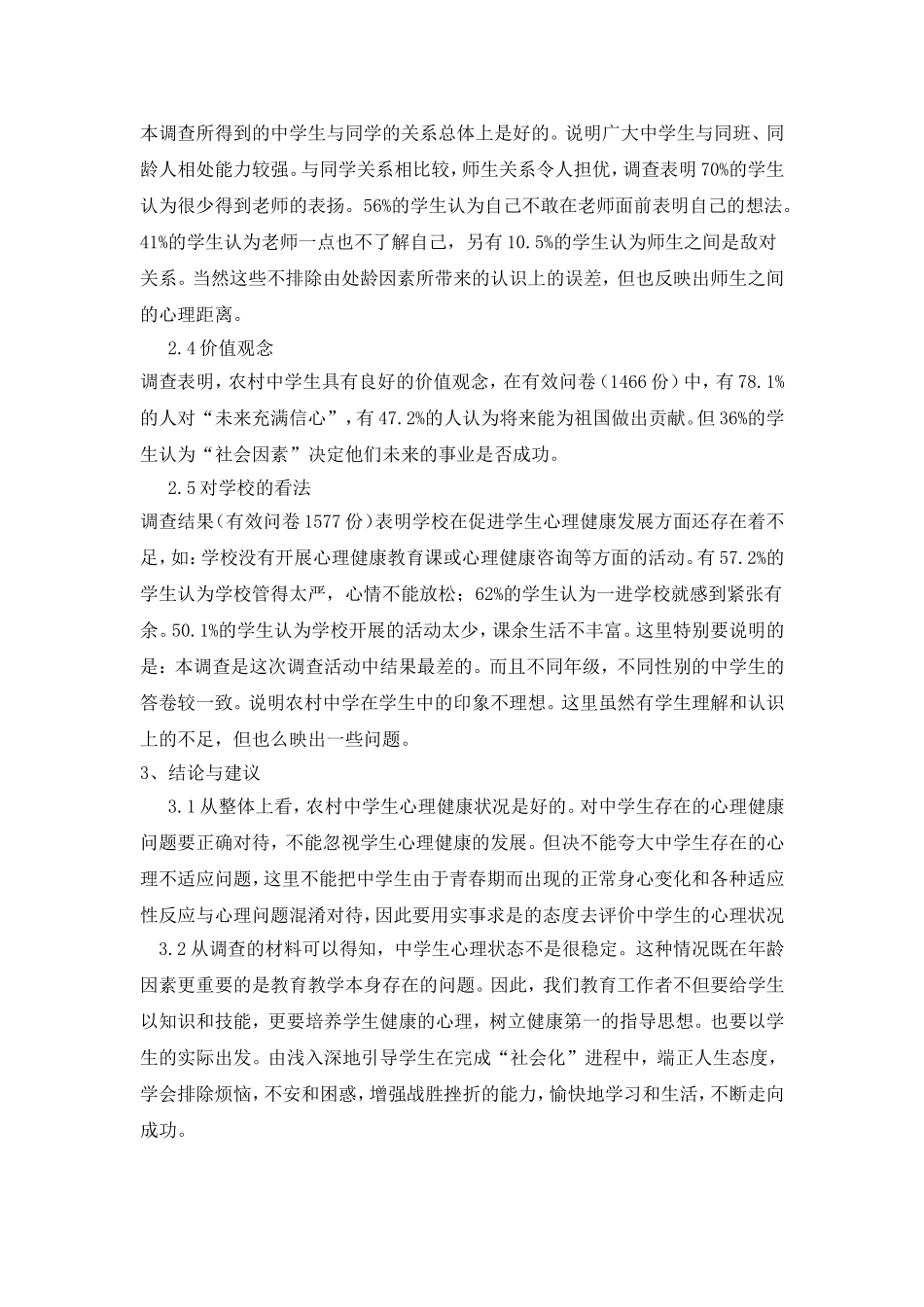 农村中学生心理健康调查表_第2页