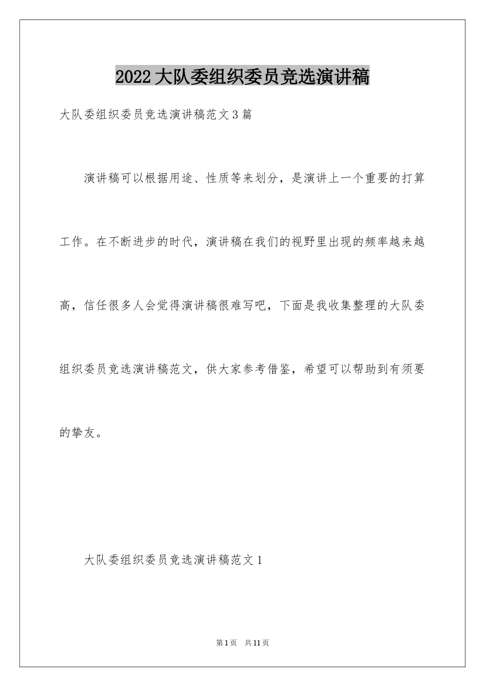 2024大队委组织委员竞选演讲稿_第1页