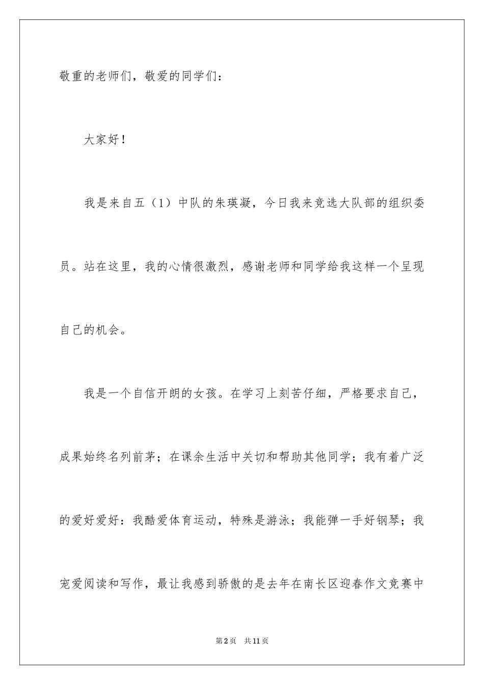 2024大队委组织委员竞选演讲稿_第2页