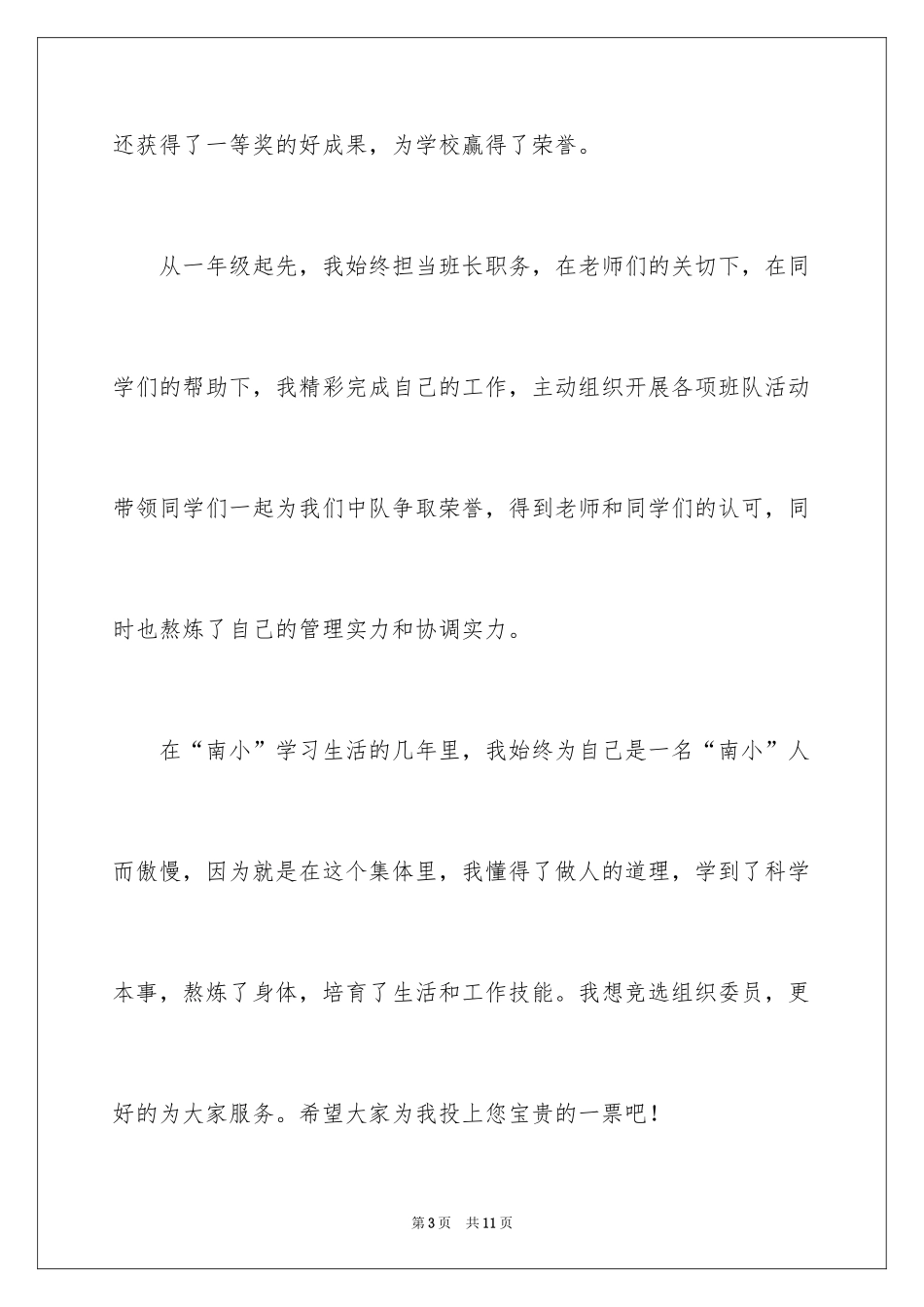 2024大队委组织委员竞选演讲稿_第3页